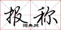 荆霄鹏报称行书怎么写