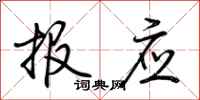 荆霄鹏报应行书怎么写