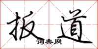 荆霄鹏扳道行书怎么写