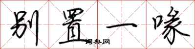 荆霄鹏别置一喙行书怎么写