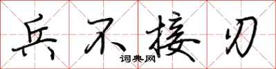荆霄鹏兵不接刃行书怎么写