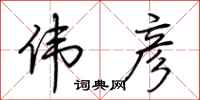 荆霄鹏伟彦行书怎么写