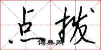 钱沛云点拨行书怎么写