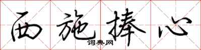 荆霄鹏西施捧心行书怎么写