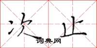 黄华生次止楷书怎么写