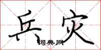 荆霄鹏兵灾行书怎么写