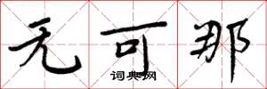 周炳元无可那楷书怎么写