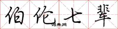 荆霄鹏伯伦七辈行书怎么写