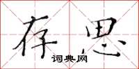 黄华生存思楷书怎么写