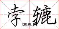 荆霄鹏孛辘行书怎么写
