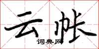 周炳元云帐楷书怎么写