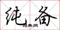 荆霄鹏纯备行书怎么写