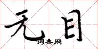 周炳元无目楷书怎么写