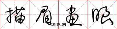 王冬龄描眉画眼草书怎么写