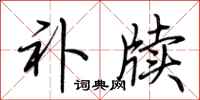 荆霄鹏补牍行书怎么写