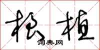 王冬龄根植草书怎么写