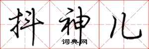 荆霄鹏抖神儿行书怎么写