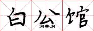 周炳元白公馆楷书怎么写