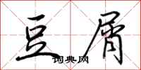 荆霄鹏豆屑行书怎么写