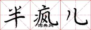 周炳元半疯儿楷书怎么写