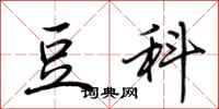 荆霄鹏豆科行书怎么写