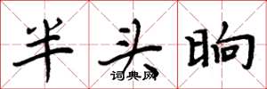 周炳元半头晌楷书怎么写