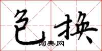 周炳元包换楷书怎么写