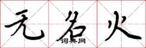 周炳元无名火楷书怎么写