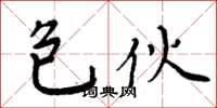 周炳元包伙楷书怎么写