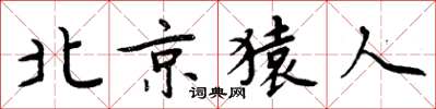 周炳元北京猿人楷书怎么写
