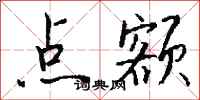 钱沛云点额行书怎么写