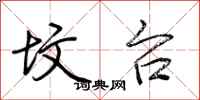 荆霄鹏坟台行书怎么写