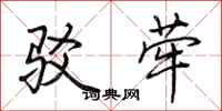 荆霄鹏驳荦行书怎么写