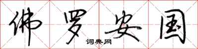 荆霄鹏佛罗安国行书怎么写