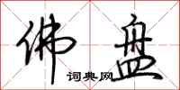 荆霄鹏佛盘行书怎么写