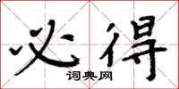 周炳元必得楷书怎么写