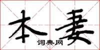 周炳元本妻楷书怎么写