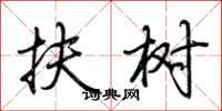 荆霄鹏扶树行书怎么写