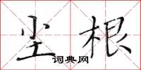 黄华生尘根楷书怎么写