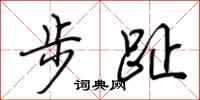 荆霄鹏步趾行书怎么写