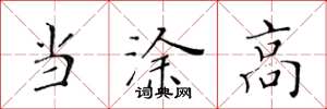 黄华生当涂高楷书怎么写