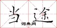 黄华生当途楷书怎么写