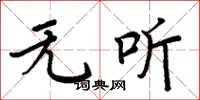 周炳元无听楷书怎么写