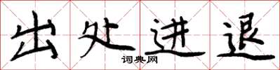 周炳元出处进退楷书怎么写