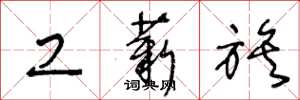 王冬龄工薪族草书怎么写
