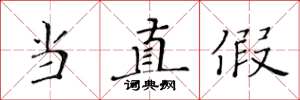 黄华生当真假楷书怎么写