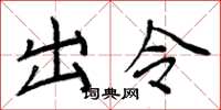周炳元出令楷书怎么写