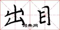 周炳元出目楷书怎么写