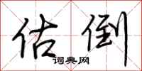荆霄鹏估倒行书怎么写