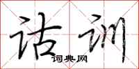 荆霄鹏诂训行书怎么写